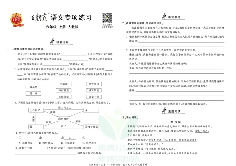 《王朝霞专项练习六年级上册语文部编版_小初高学习资料合集（每天更新）_1~6年级上册王朝霞专项练习_6年级》第1页预览