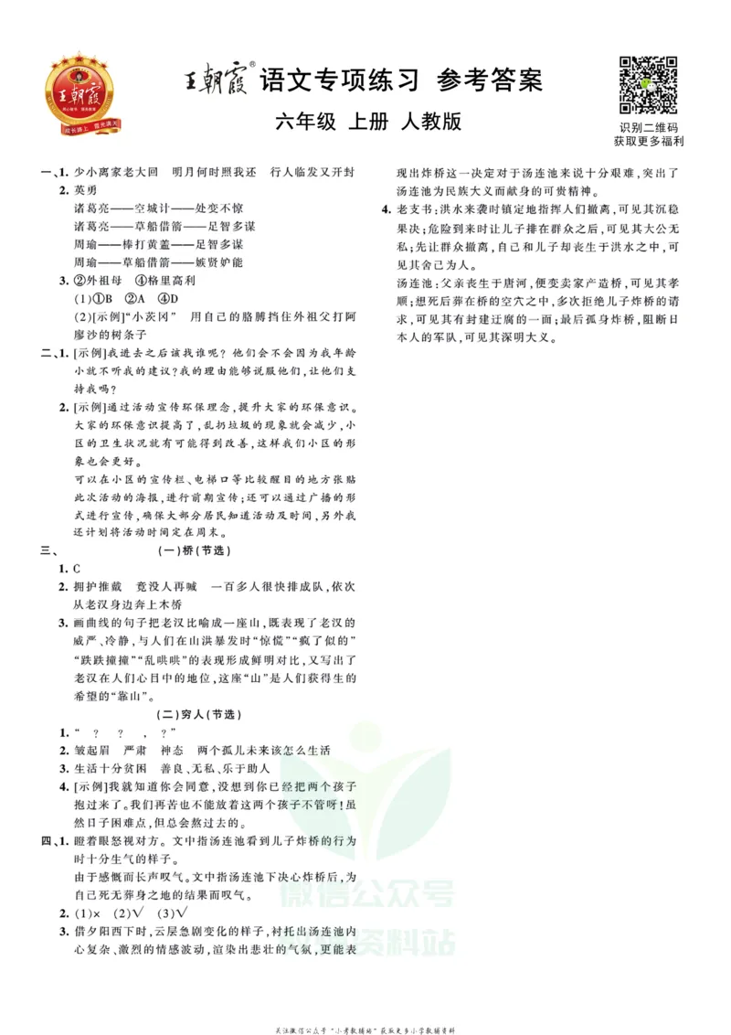 《王朝霞专项练习六年级上册语文部编版_小初高学习资料合集（每天更新）_1~6年级上册王朝霞专项练习_6年级》第3页预览