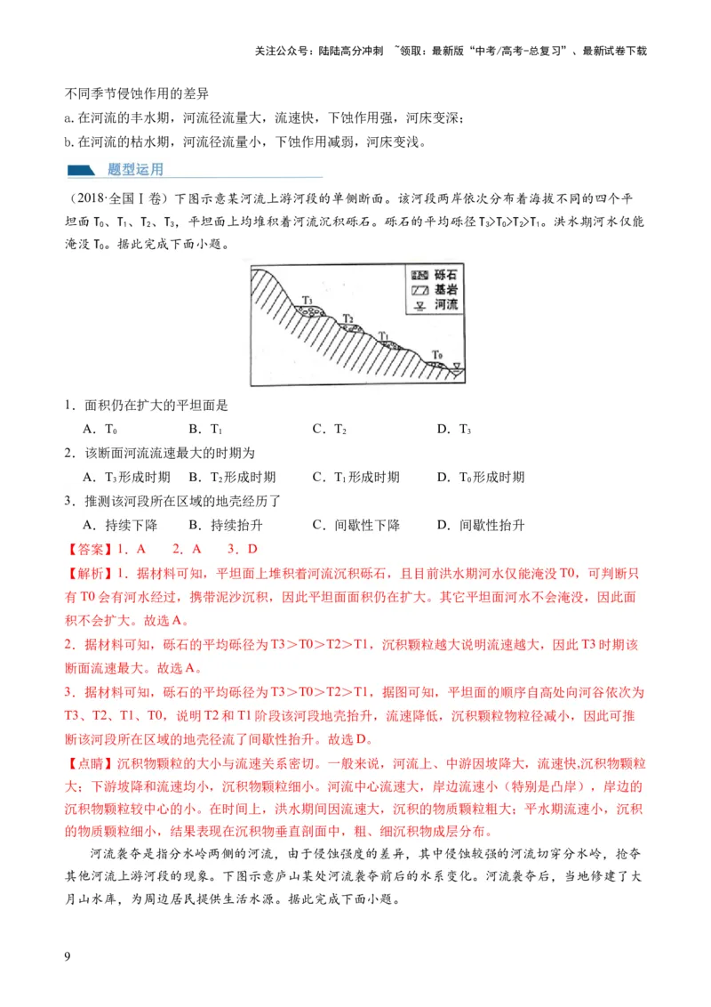 《第15讲河流地貌的发育及河流冲淤（讲义）（解析版）_07-地理-高考总复习_一轮复习_2024年_2024年高考地理一轮复习讲练测（课件+讲义+练习）（新高考）_讲义+练习》第9页预览