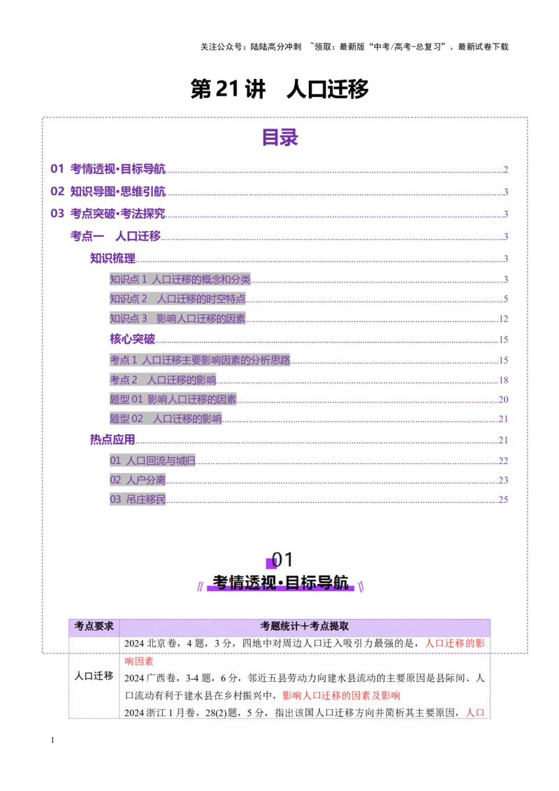 《第21讲人口迁移（讲义）（学生版）_07-地理-高考总复习_一轮复习_2025年_2025年高考地理一轮复习讲义+练习+课件（新教材新高考）》第1页预览