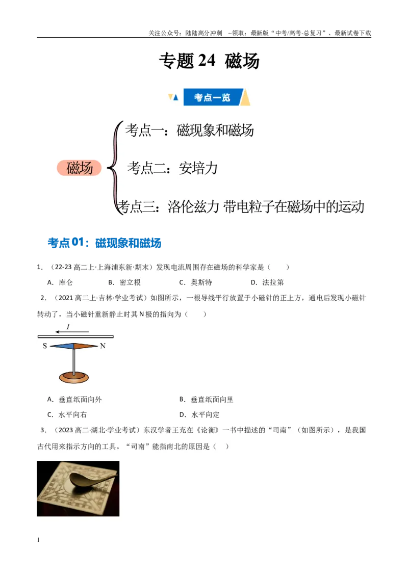 《专题24磁场（学生版）_04-物理-高考总复习_专项复习_2025年_2025年高中学业水平合格考物理真题分类汇编（全国通用）》第1页预览