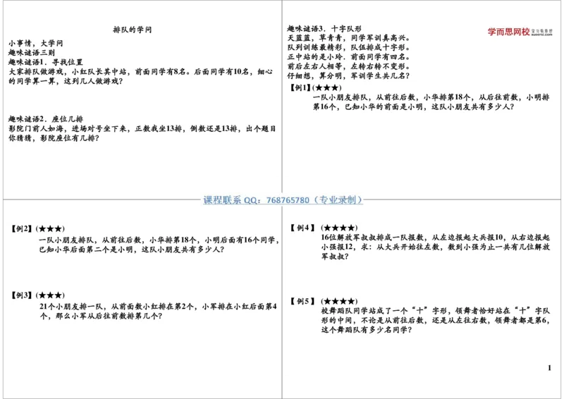《排队的学问_小学1-6年级全科全套_2024更新专题_小学奥数专题资料_7、精品课程合集_学而思小学1-6年级奥数竞赛班视频课程285讲_二年级奥数（竞赛班）45讲_第20讲：排队的学问》第1页预览