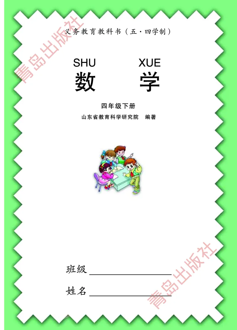 《数学（五四学制）四年级下册（青岛版）(1)_小学1-6年级全科全套_1-6年级全科下册_四年级_四年级下数学_数学四下青岛五四》第1页预览