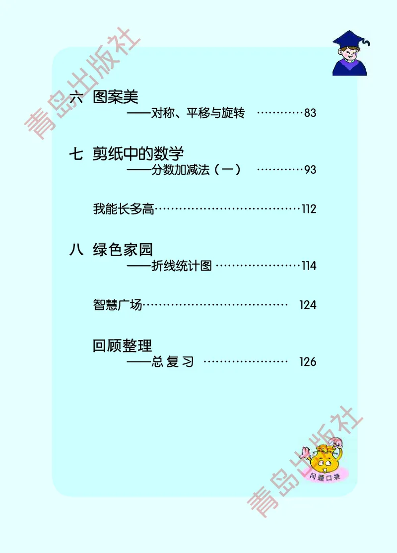 《数学（五四学制）四年级下册（青岛版）(1)_小学1-6年级全科全套_1-6年级全科下册_四年级_四年级下数学_数学四下青岛五四》第5页预览