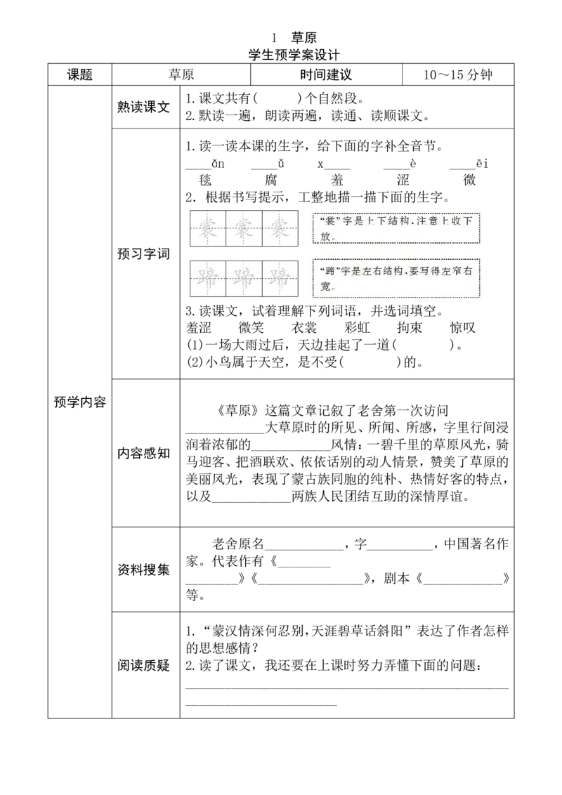 《六年级语文上册《全课预习单》_小学1-6年级全科全套_1-6年级全科上册_六年级_语文_语文六上预习》第1页预览