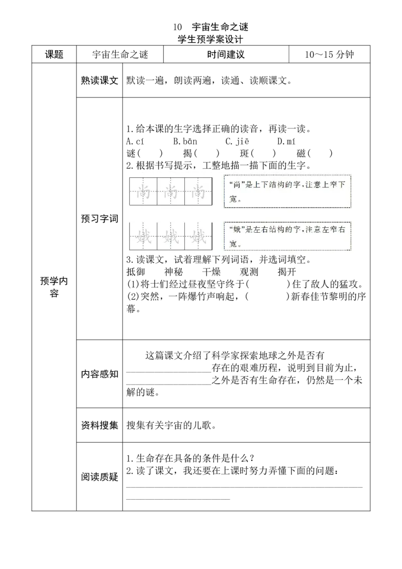 《六年级语文上册《全课预习单》_小学1-6年级全科全套_1-6年级全科上册_六年级_语文_语文六上预习》第10页预览