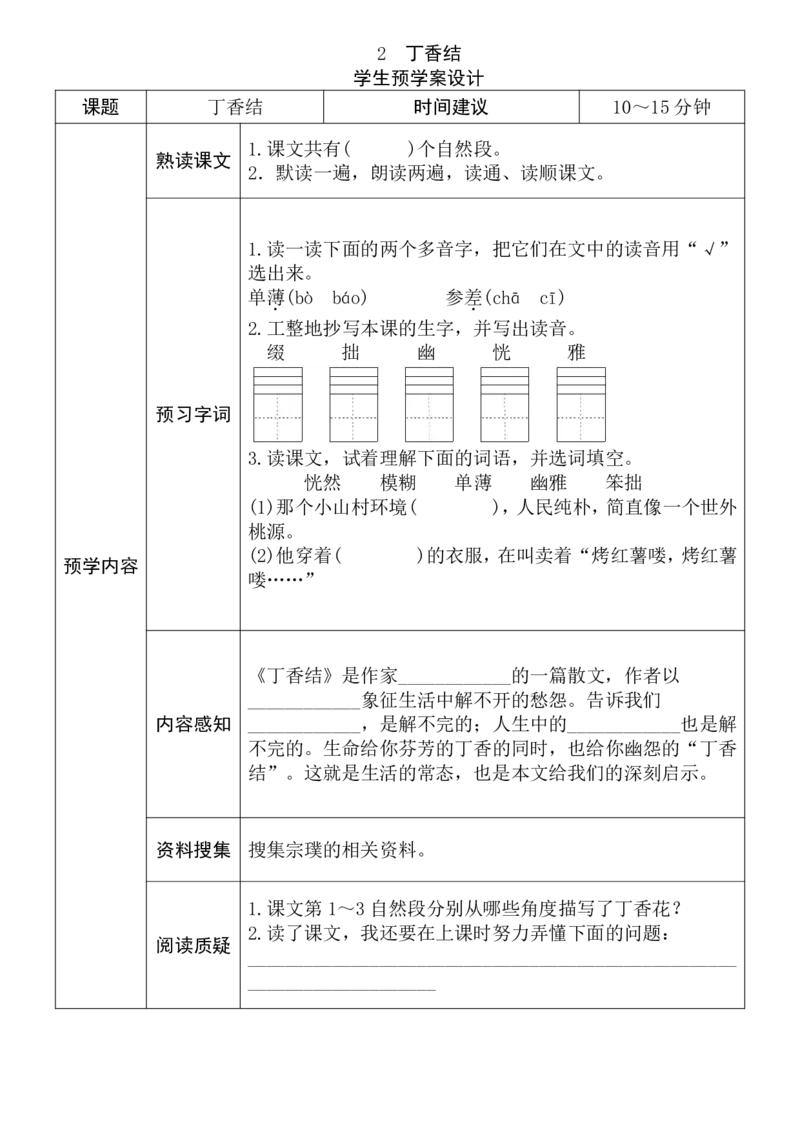 《六年级语文上册《全课预习单》_小学1-6年级全科全套_1-6年级全科上册_六年级_语文_语文六上预习》第2页预览