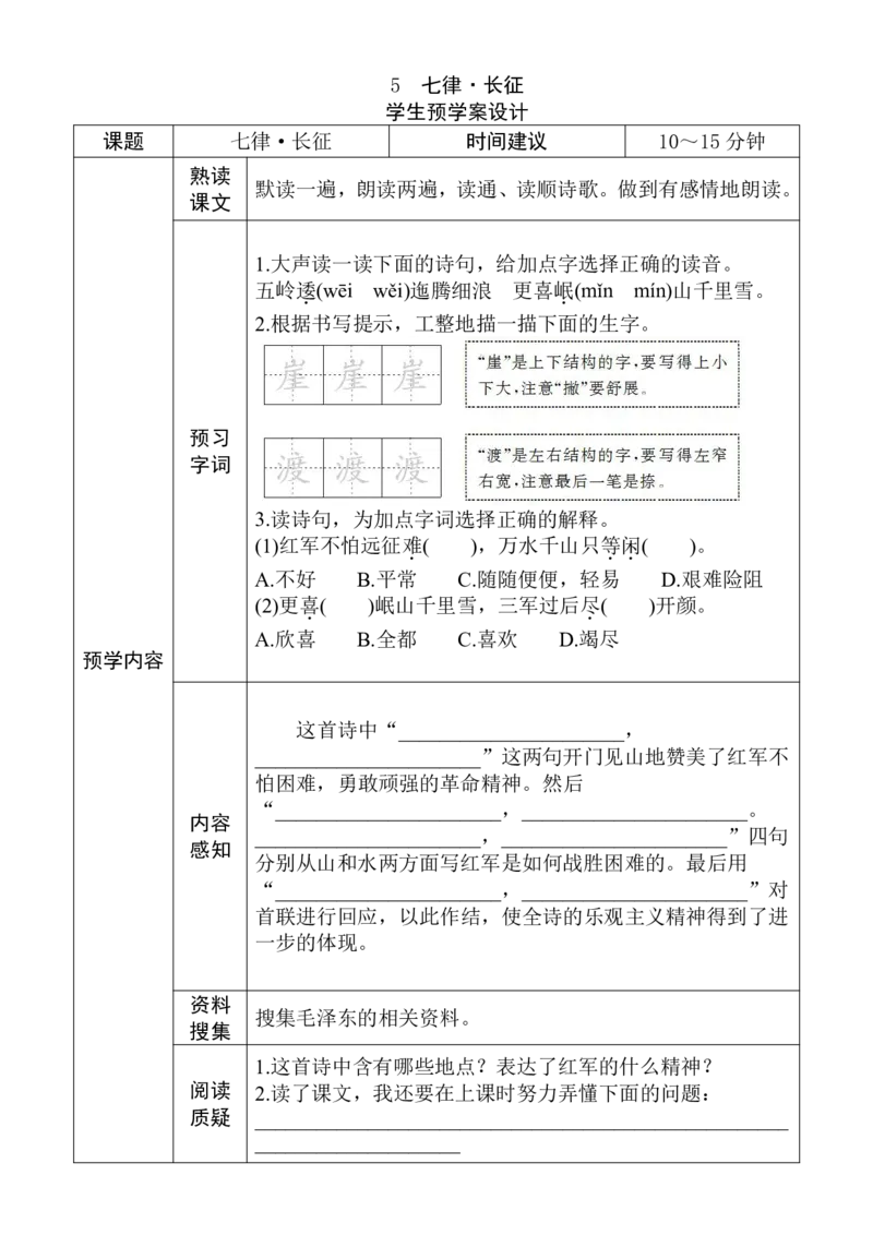 《六年级语文上册《全课预习单》_小学1-6年级全科全套_1-6年级全科上册_六年级_语文_语文六上预习》第5页预览