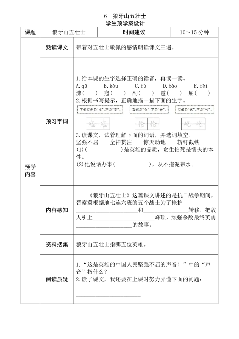 《六年级语文上册《全课预习单》_小学1-6年级全科全套_1-6年级全科上册_六年级_语文_语文六上预习》第6页预览