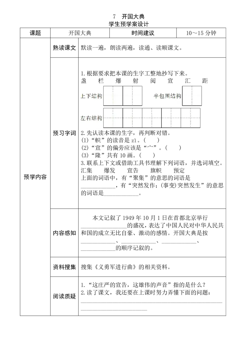 《六年级语文上册《全课预习单》_小学1-6年级全科全套_1-6年级全科上册_六年级_语文_语文六上预习》第7页预览