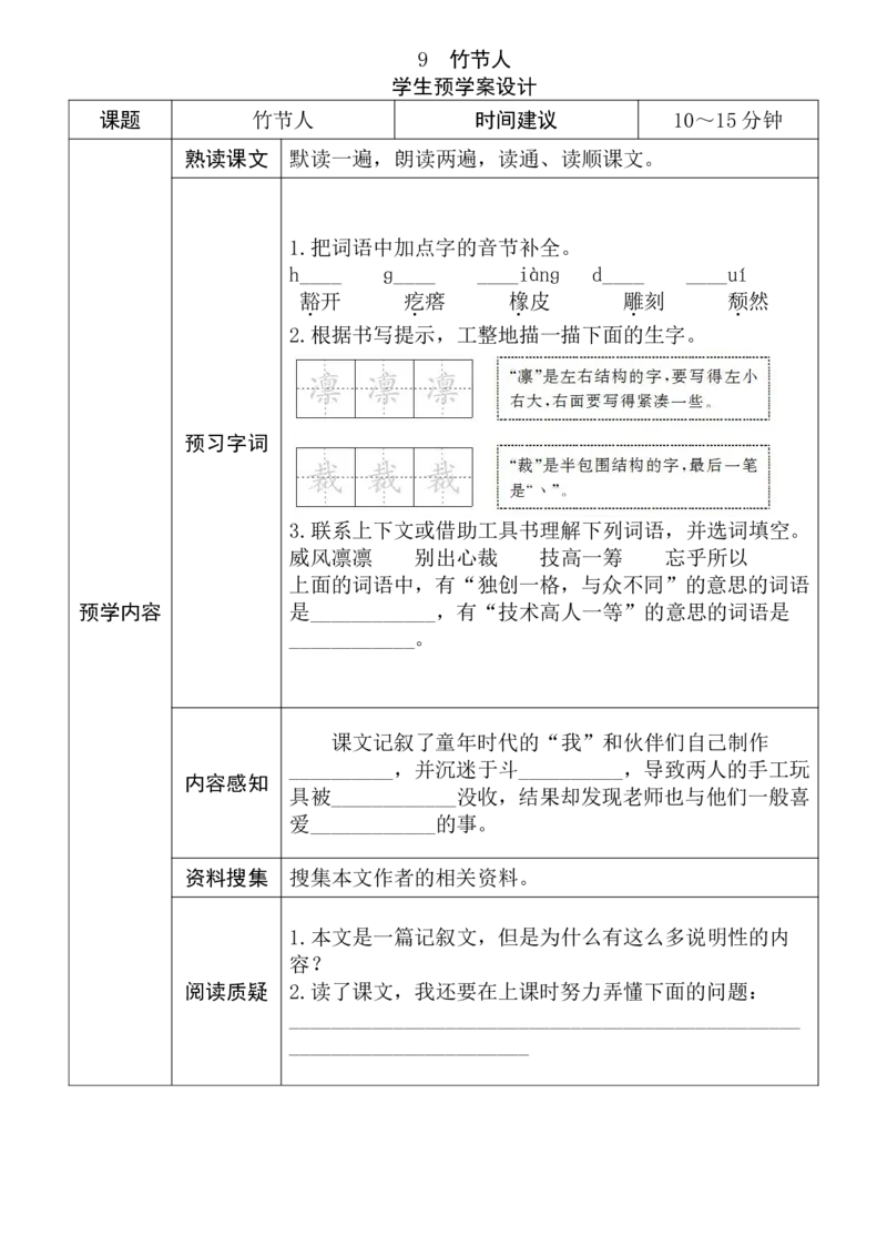 《六年级语文上册《全课预习单》_小学1-6年级全科全套_1-6年级全科上册_六年级_语文_语文六上预习》第9页预览