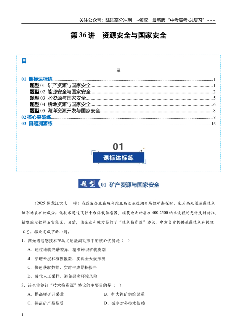 《第36讲资源安全与国家安全（专项训练）（全国专用）（教师版）_07-地理-高考总复习_一轮复习_2026年-地理高考一轮复习_2026年高考地理一轮复习讲义+练习+课件（新教材新高考）-G55_2026版》第1页预览