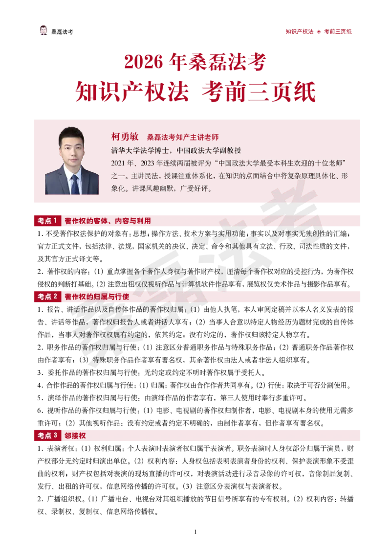 《2026桑磊法考-知产考前三页纸_2026法考客观_其他_2026桑磊法考考前几页纸》第1页预览