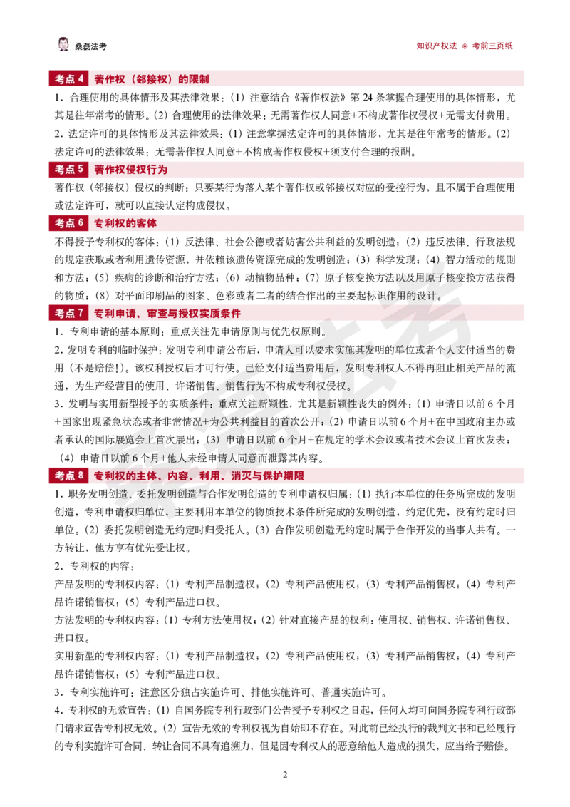 《2026桑磊法考-知产考前三页纸_2026法考客观_其他_2026桑磊法考考前几页纸》第2页预览