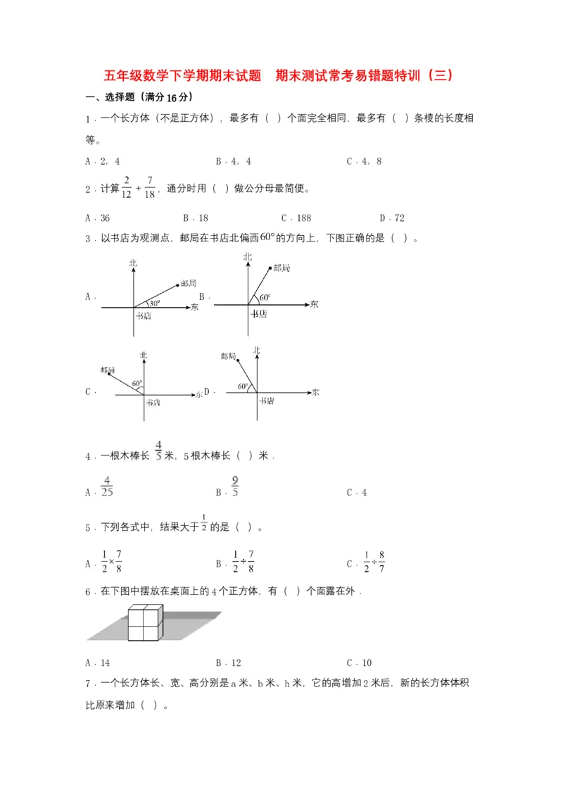 《期末易错特训五年级数学下学期期末试题期末测试常考易错题特训（三）北师大版（含答案）_小学1-6年级全科全套_1-6年级全科下册_五年级_五年级下数学_数学五下北师版》第1页预览