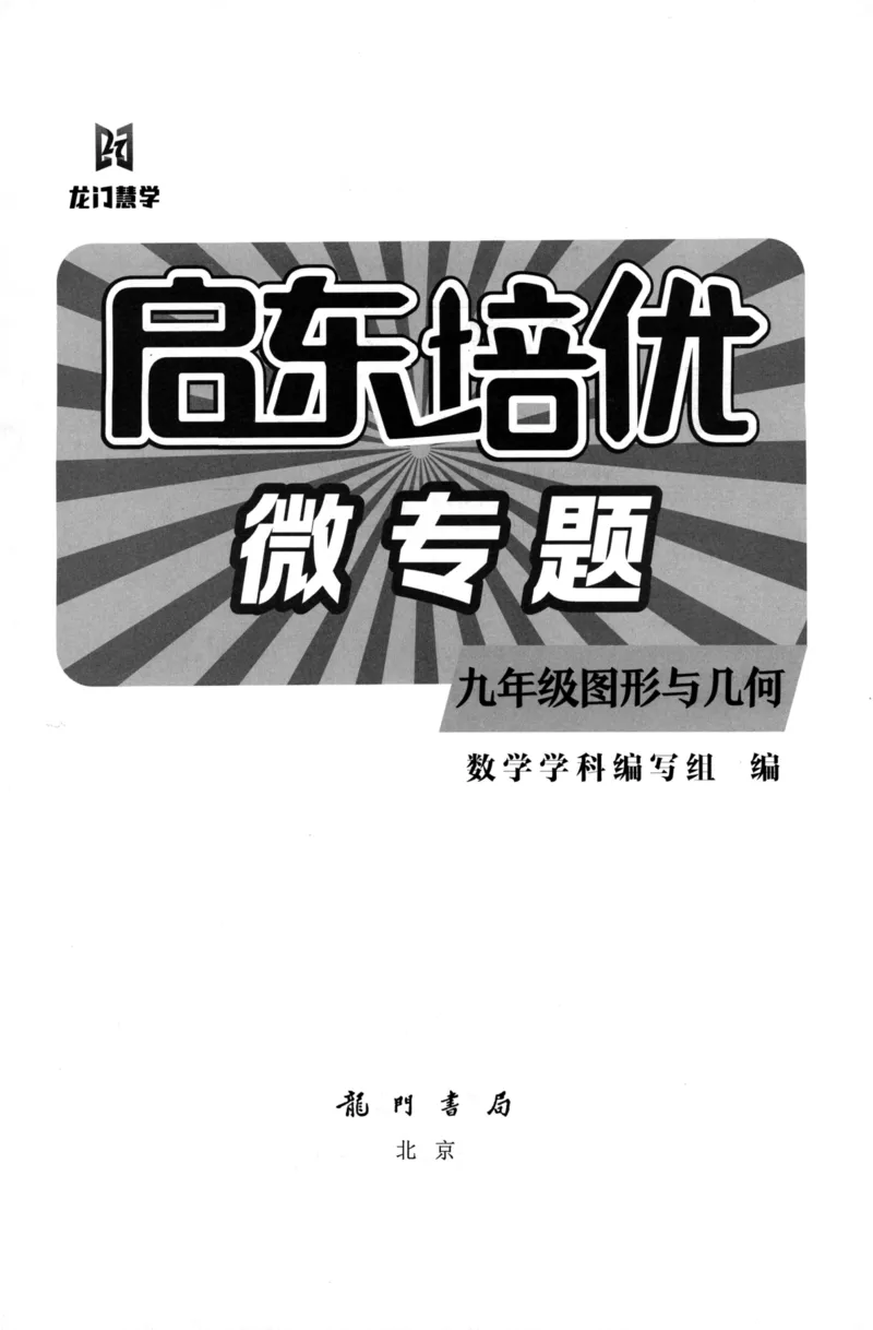 《启东培优微专题九年级图形与几何170_初中全科目同步习题+精品试卷（7-9年级）(1)_25秋初中数学《同步习题+精品试卷》_初中数学人教版试卷_初中数学人教版7-9年级下册》第2页预览