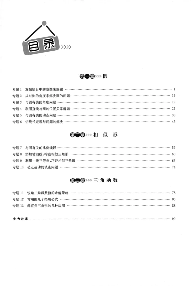 《启东培优微专题九年级图形与几何170_初中全科目同步习题+精品试卷（7-9年级）(1)_25秋初中数学《同步习题+精品试卷》_初中数学人教版试卷_初中数学人教版7-9年级下册》第6页预览