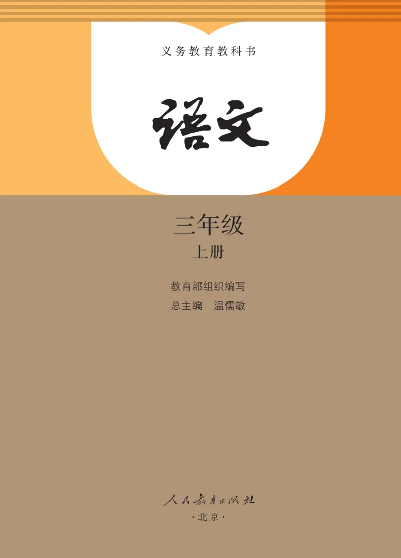 《人教版3年级上_小学1-6年级全科全套_2025更新专题（含教材）_寒假预复习必备资料2024新版小学教材电子版_小学语文》第1页预览