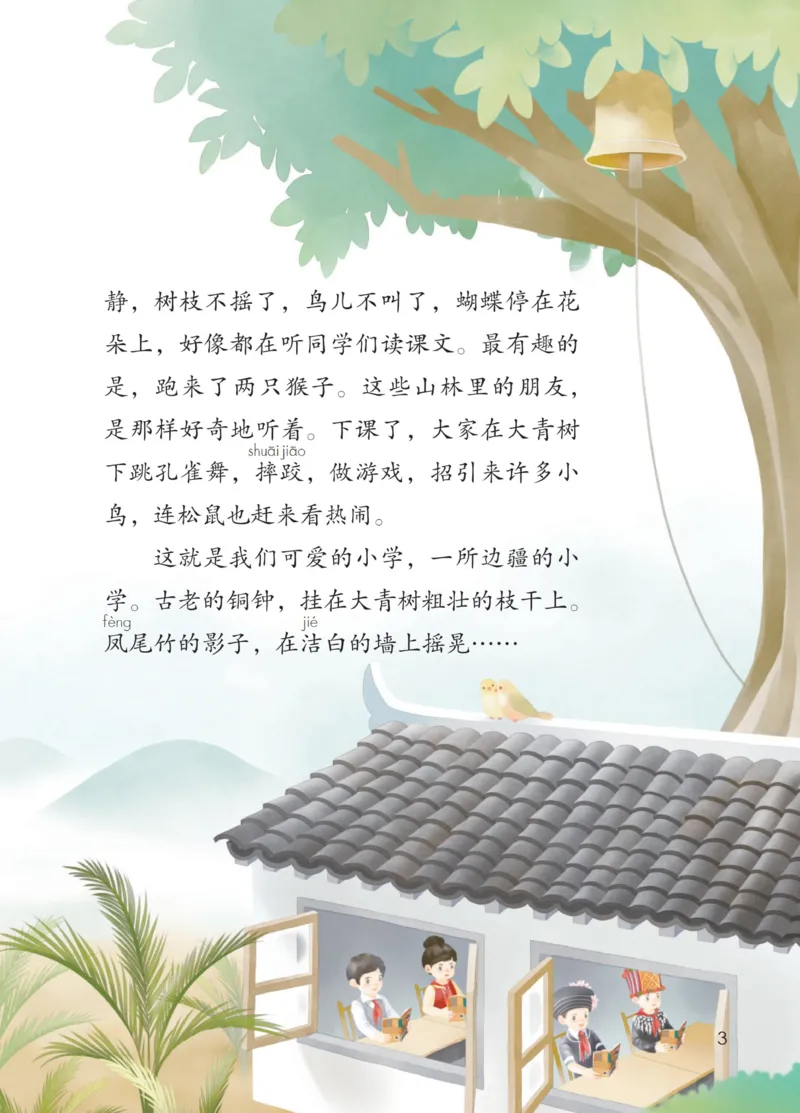 《人教版3年级上_小学1-6年级全科全套_2025更新专题（含教材）_寒假预复习必备资料2024新版小学教材电子版_小学语文》第6页预览