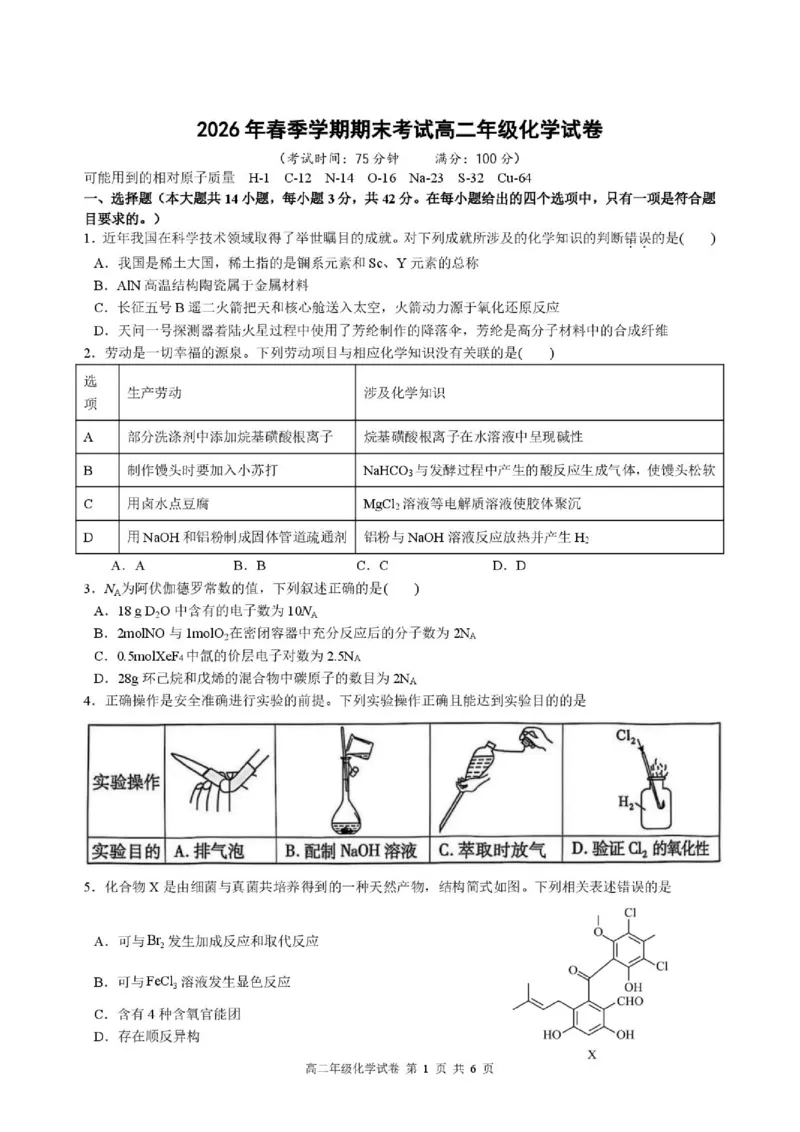 《安徽合肥六校2026年高二下学期7月期末化学试题_小初高学习资料合集（每天更新）_2026年7月高中化学试题汇编_0714化学_安徽合肥六校2026年高二下学期7月期末化学试题+答案》第1页预览