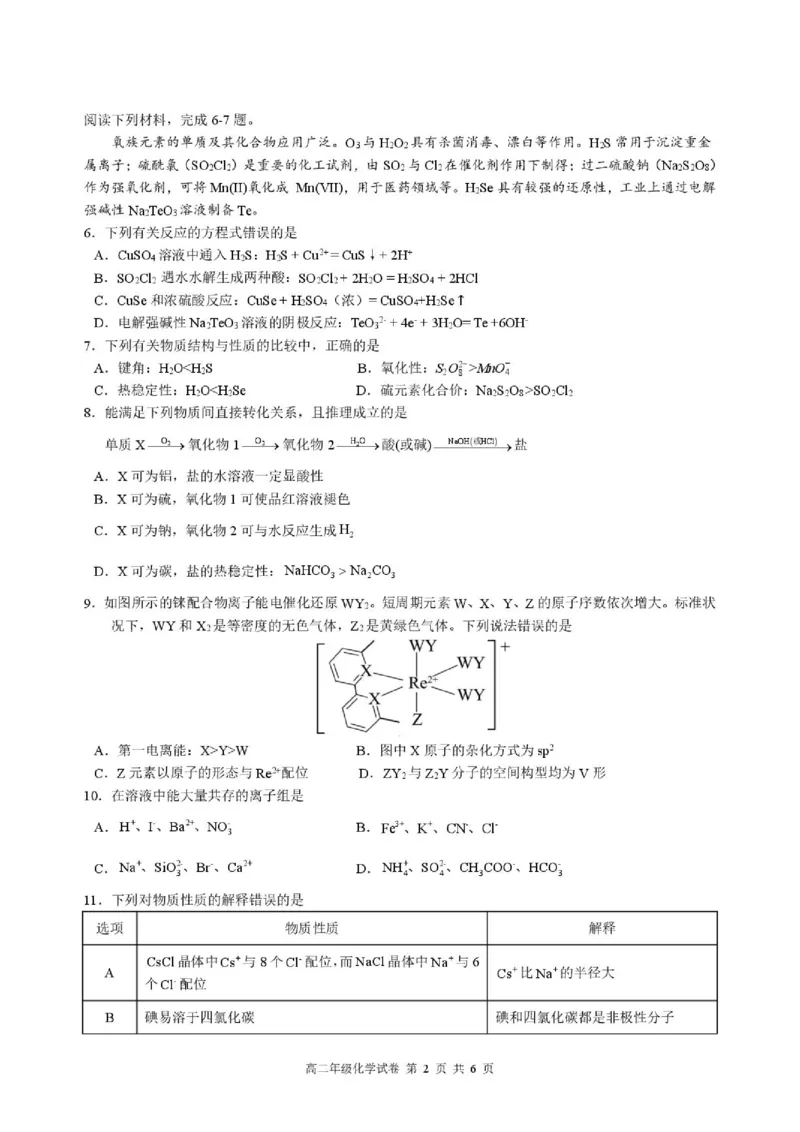 《安徽合肥六校2026年高二下学期7月期末化学试题_小初高学习资料合集（每天更新）_2026年7月高中化学试题汇编_0714化学_安徽合肥六校2026年高二下学期7月期末化学试题+答案》第2页预览