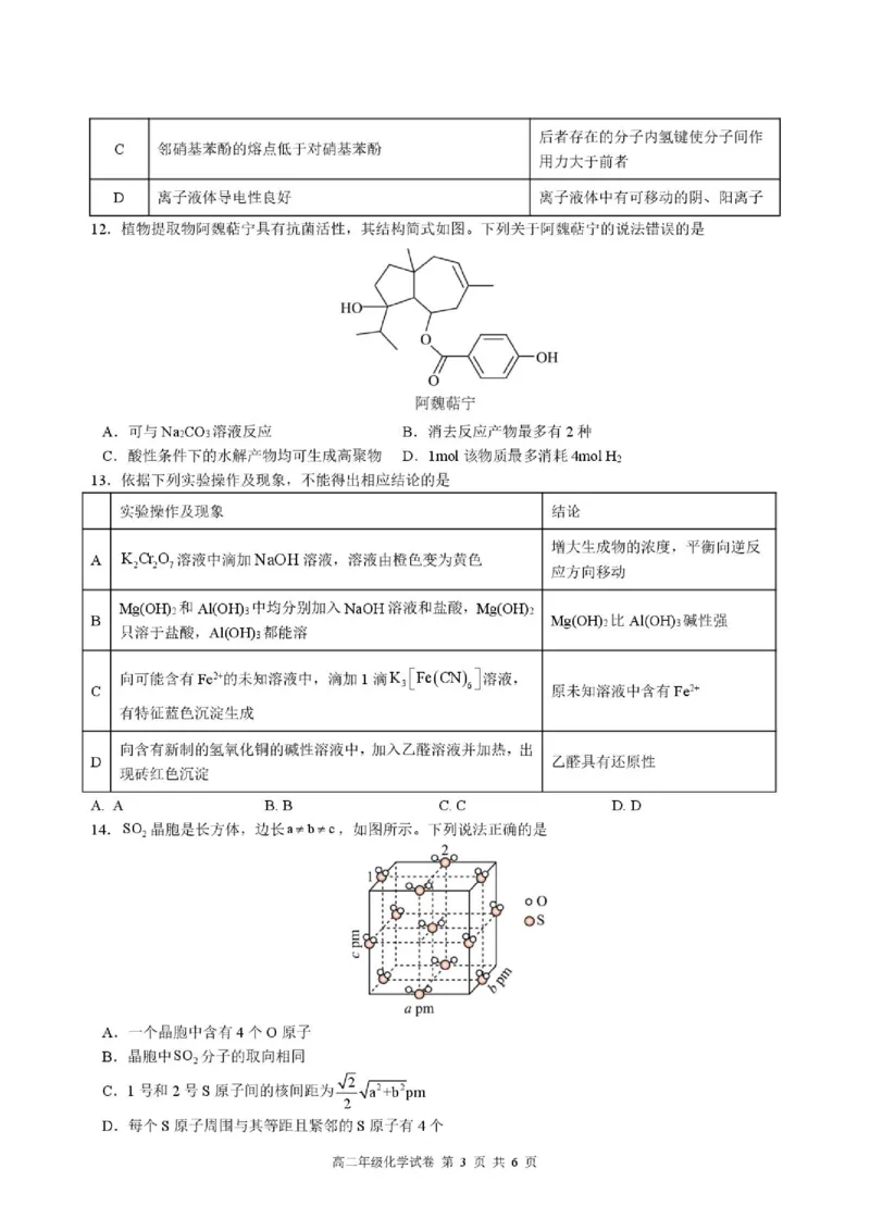 《安徽合肥六校2026年高二下学期7月期末化学试题_小初高学习资料合集（每天更新）_2026年7月高中化学试题汇编_0714化学_安徽合肥六校2026年高二下学期7月期末化学试题+答案》第3页预览