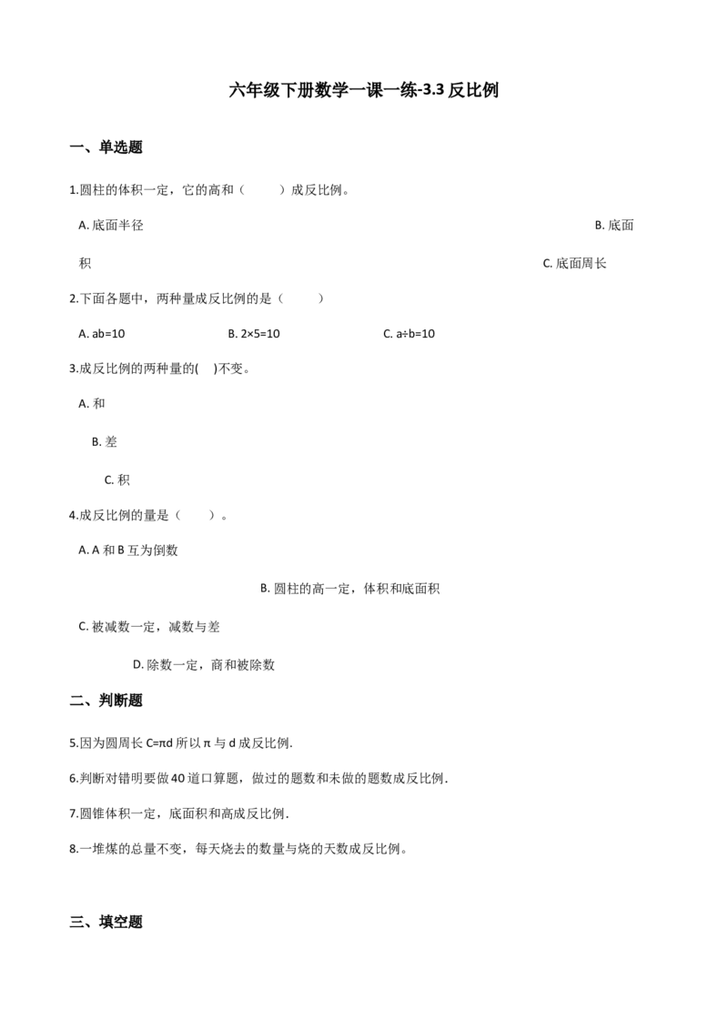 《六年级下册数学一课一练-3.3反比例西师大版（2014秋）（含解析）_小学1-6年级全科全套_1-6年级全科下册_六年级_数学_数学六下西师版》第1页预览