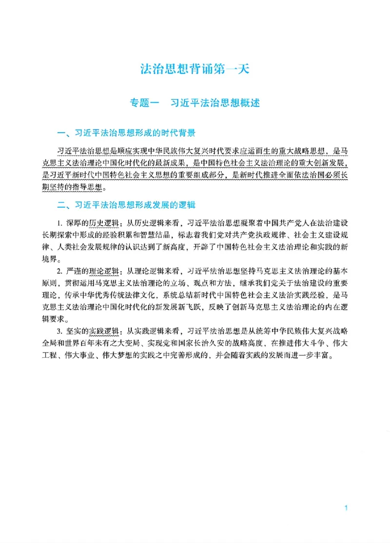 《00.法治思想18天带背_ZH_08.18天法治思想带背(内部)》第1页预览