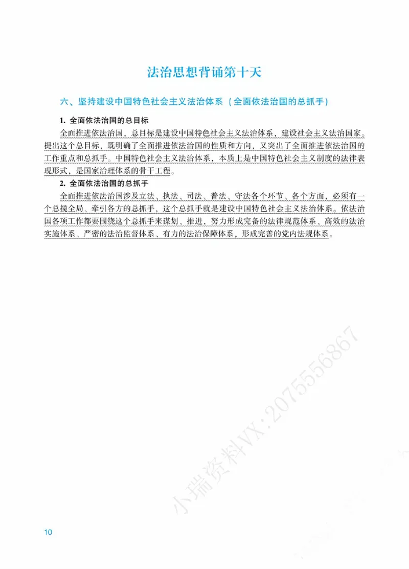 《00.法治思想18天带背_ZH_08.18天法治思想带背(内部)》第10页预览