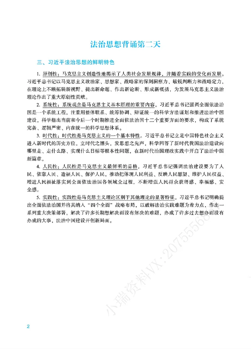 《00.法治思想18天带背_ZH_08.18天法治思想带背(内部)》第2页预览