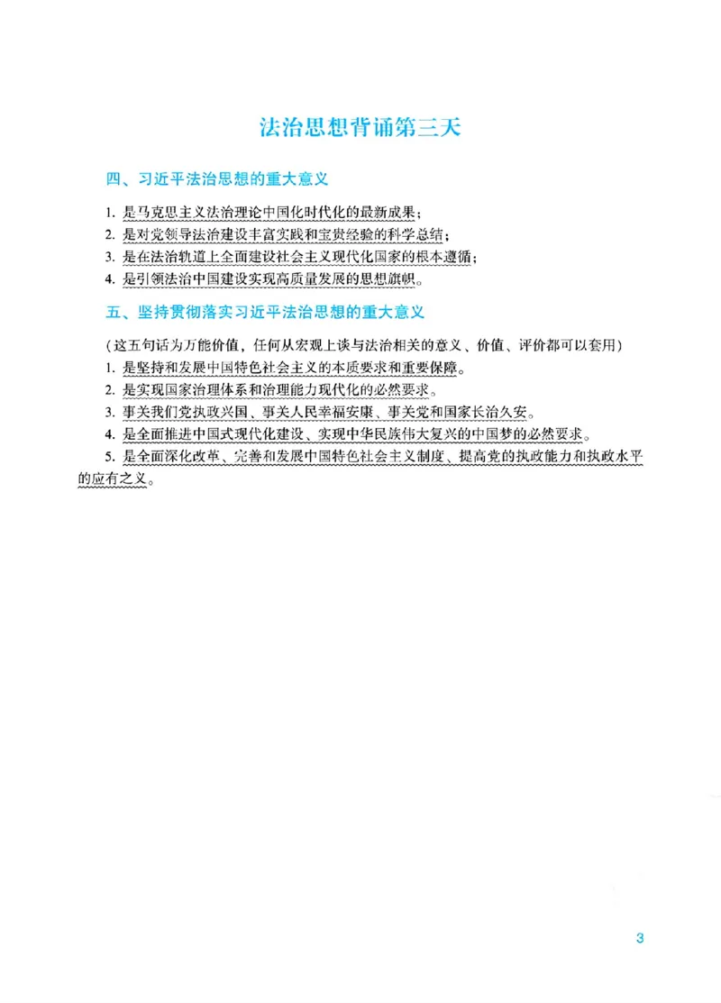 《00.法治思想18天带背_ZH_08.18天法治思想带背(内部)》第3页预览