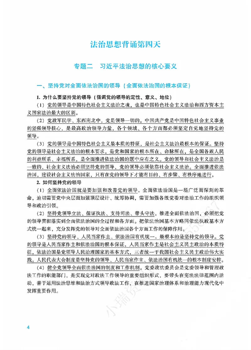 《00.法治思想18天带背_ZH_08.18天法治思想带背(内部)》第4页预览
