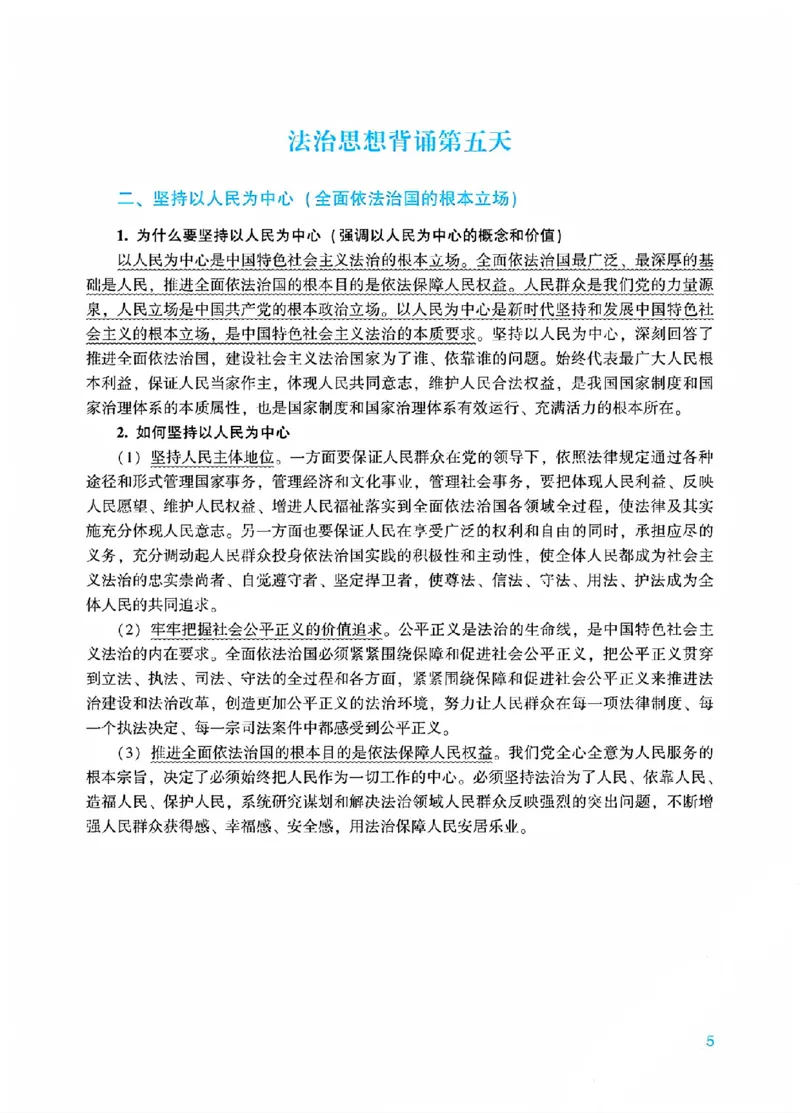 《00.法治思想18天带背_ZH_08.18天法治思想带背(内部)》第5页预览