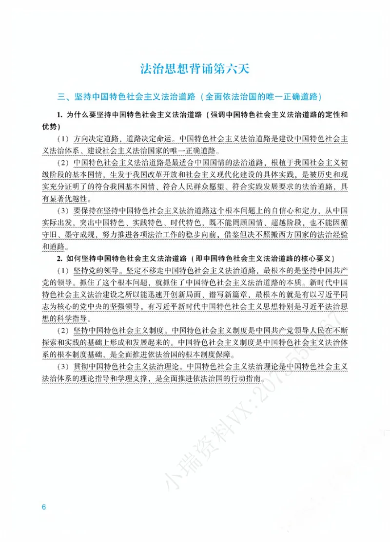 《00.法治思想18天带背_ZH_08.18天法治思想带背(内部)》第6页预览