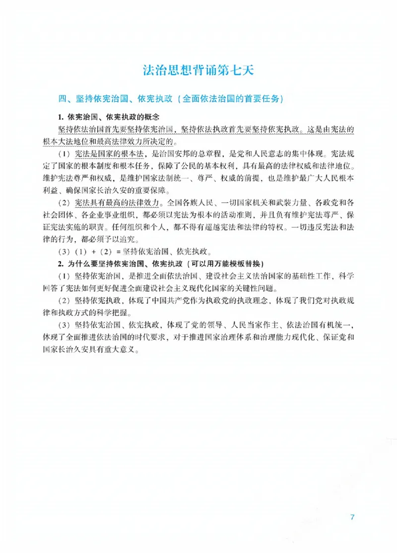 《00.法治思想18天带背_ZH_08.18天法治思想带背(内部)》第7页预览