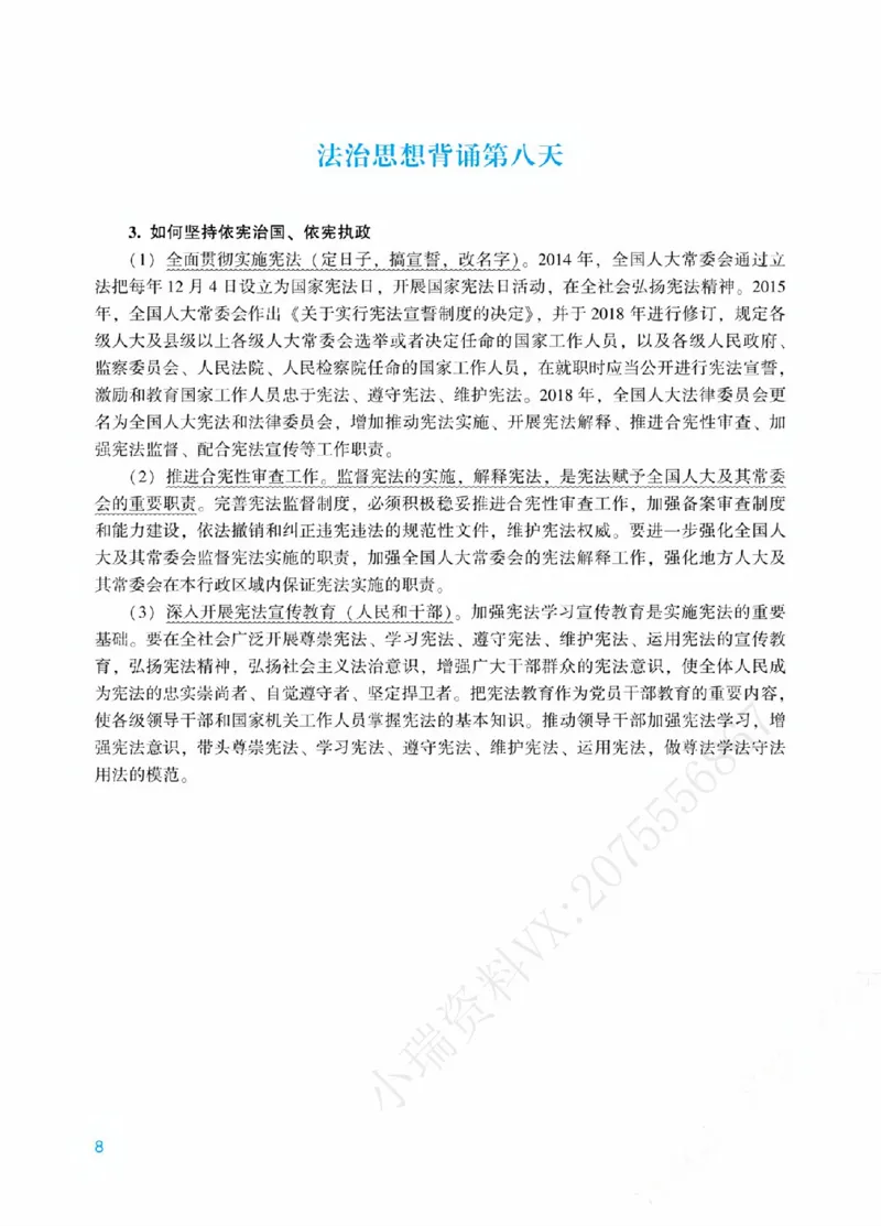 《00.法治思想18天带背_ZH_08.18天法治思想带背(内部)》第8页预览