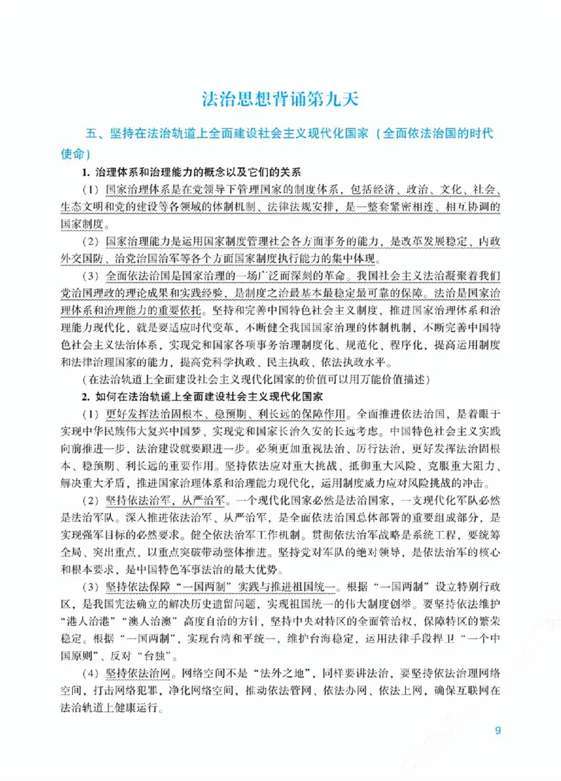 《00.法治思想18天带背_ZH_08.18天法治思想带背(内部)》第9页预览