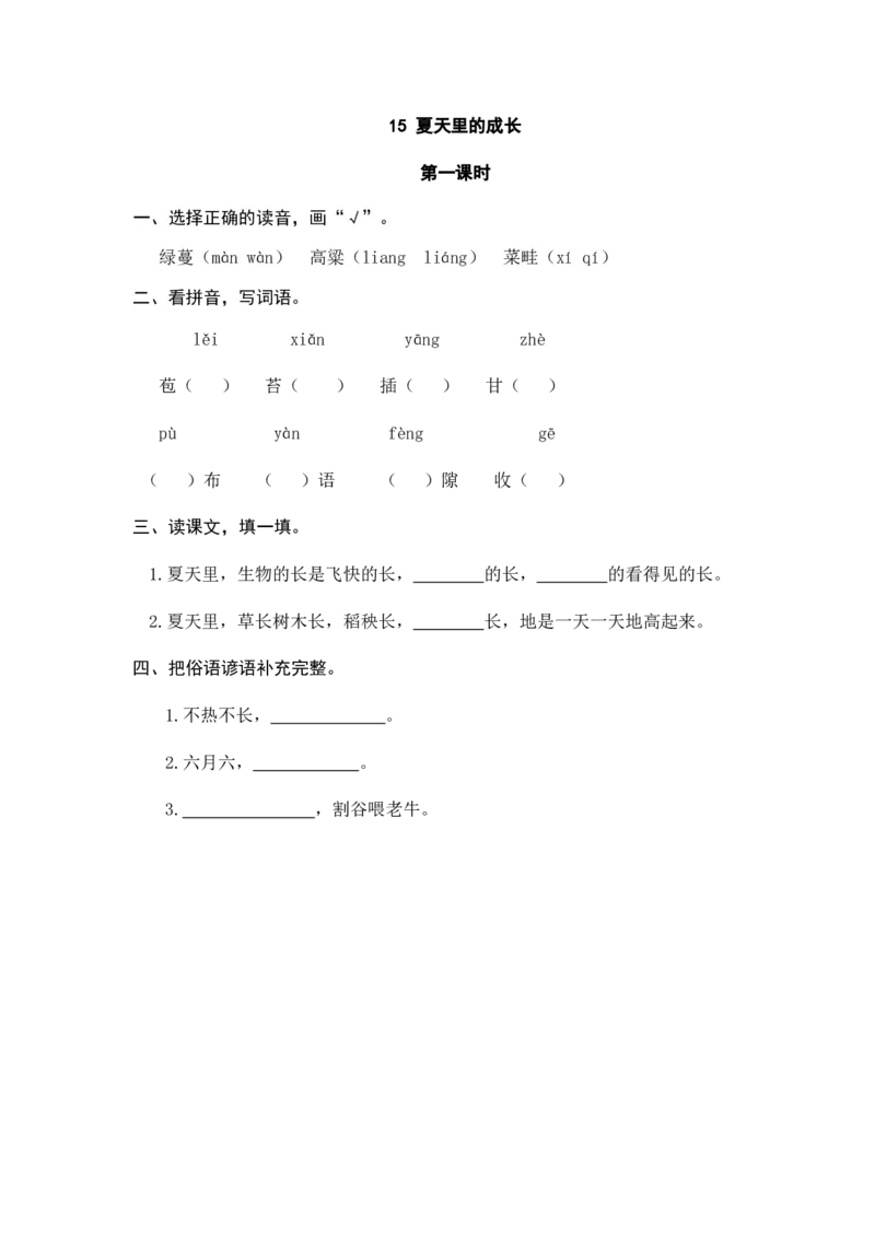 《六（上）语文课时练：15夏天里的成长_小学1-6年级全科全套_1-6年级全科上册_六年级_语文_语文六上课时练》第1页预览