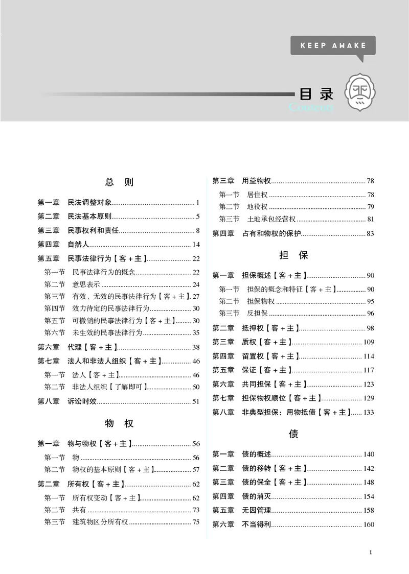 《黑白26年民法内部讲义_01主观二战全程高端版名师内部课程_022026年蒋四金民法内部课程_00讲义》第1页预览