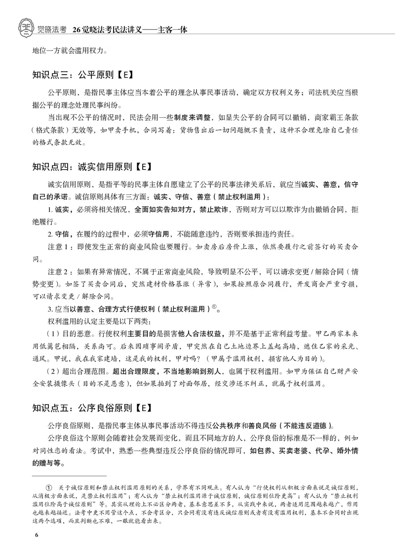 《黑白26年民法内部讲义_01主观二战全程高端版名师内部课程_022026年蒋四金民法内部课程_00讲义》第8页预览