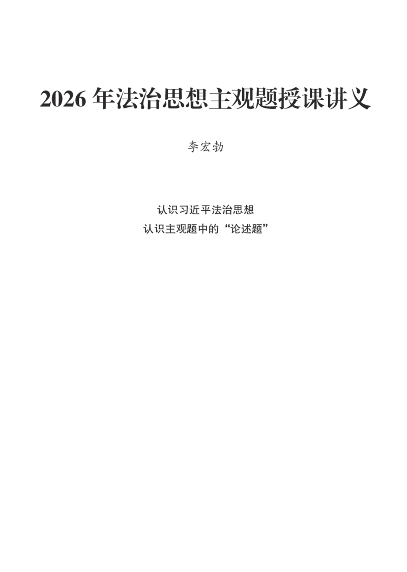 《黑白26年法治思想主观讲义（李宏勃）_2026主观文档资料_10.2026年法治思想主观课程（李宏勃）》第1页预览