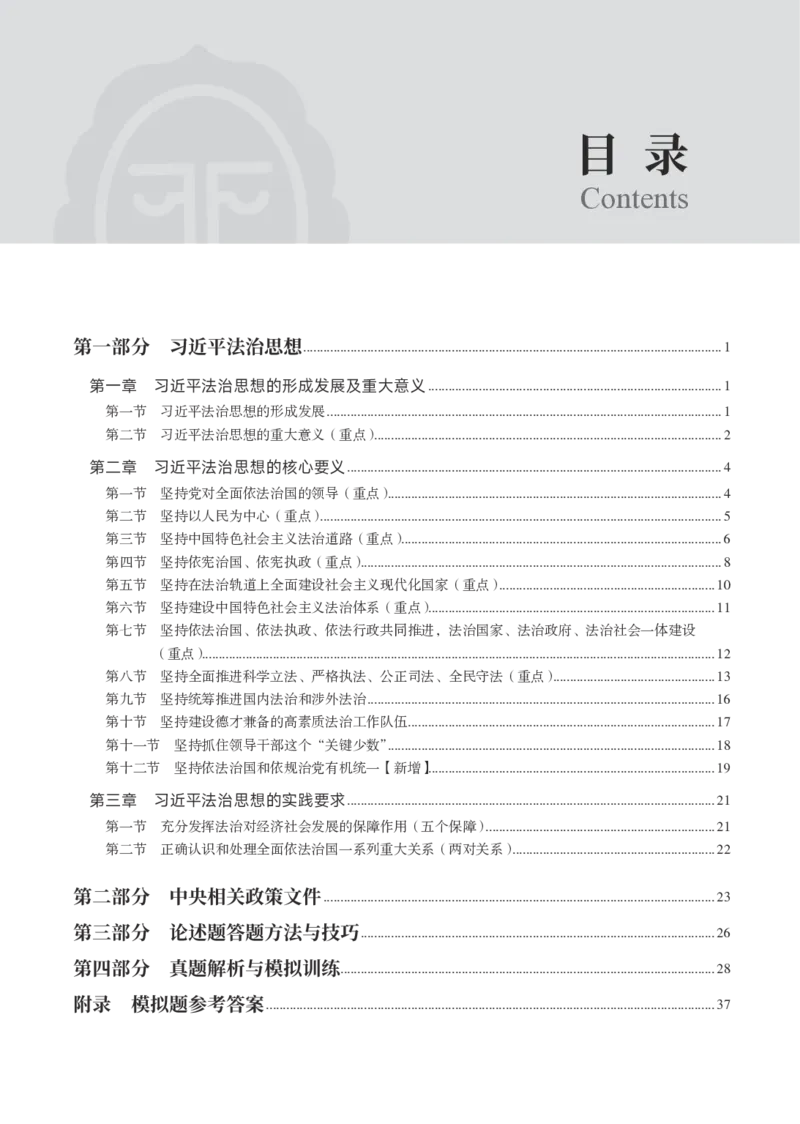 《黑白26年法治思想主观讲义（李宏勃）_2026主观文档资料_10.2026年法治思想主观课程（李宏勃）》第2页预览