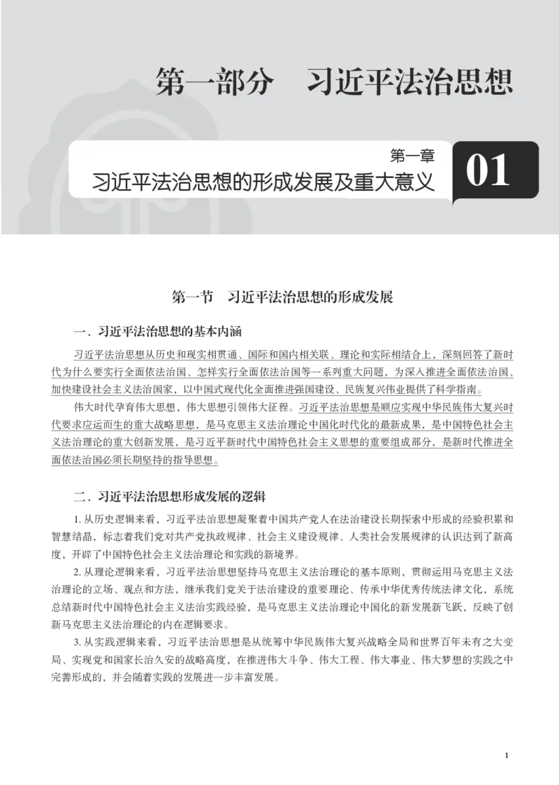 《黑白26年法治思想主观讲义（李宏勃）_2026主观文档资料_10.2026年法治思想主观课程（李宏勃）》第3页预览