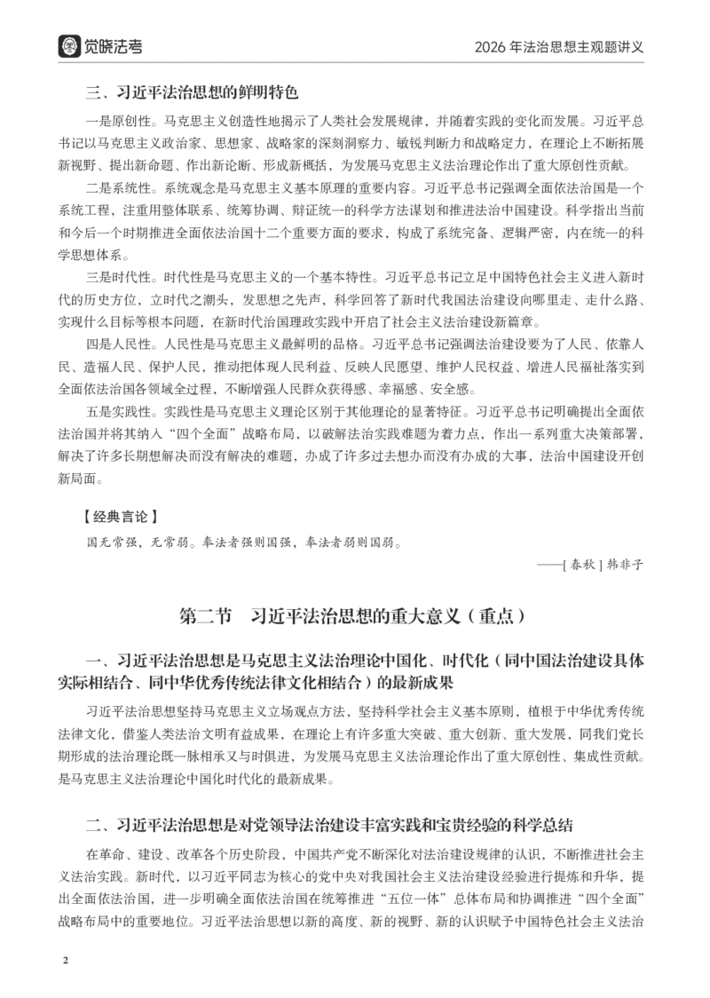 《黑白26年法治思想主观讲义（李宏勃）_2026主观文档资料_10.2026年法治思想主观课程（李宏勃）》第4页预览