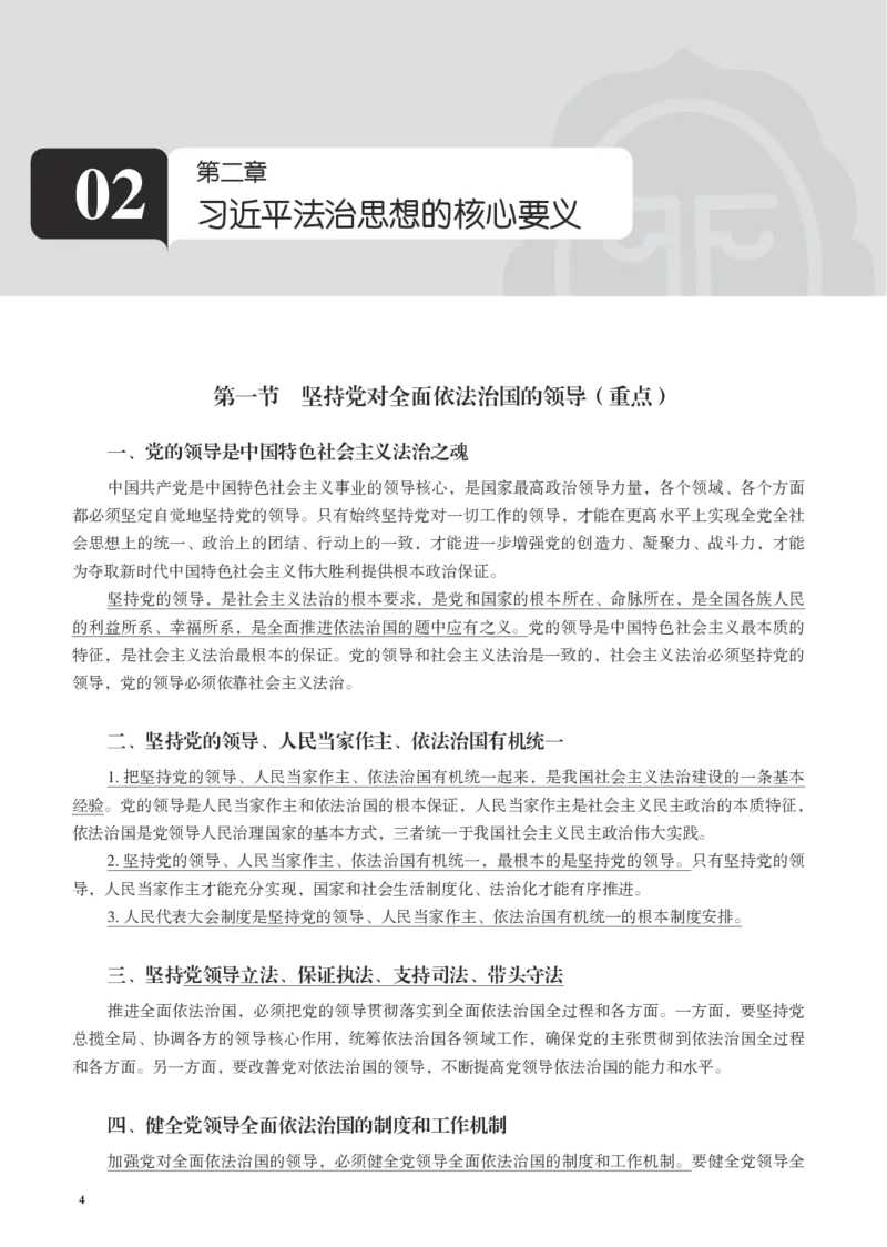 《黑白26年法治思想主观讲义（李宏勃）_2026主观文档资料_10.2026年法治思想主观课程（李宏勃）》第6页预览