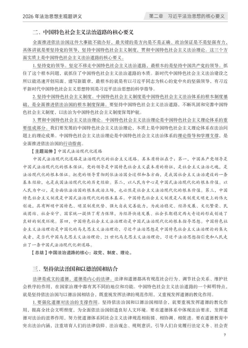 《黑白26年法治思想主观讲义（李宏勃）_2026主观文档资料_10.2026年法治思想主观课程（李宏勃）》第9页预览