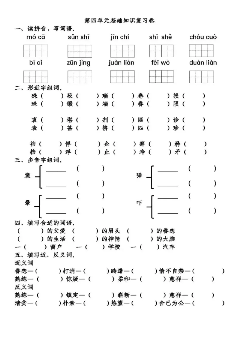 《统部编版五年级下册第4单元基础知识复习卷_小学1-6年级全科全套_1-6年级全科下册_五年级_五年级下语文_语文五下综合资料小学五年级语文下册_3-10-2-2、练习题、作业、试题、试卷》第1页预览