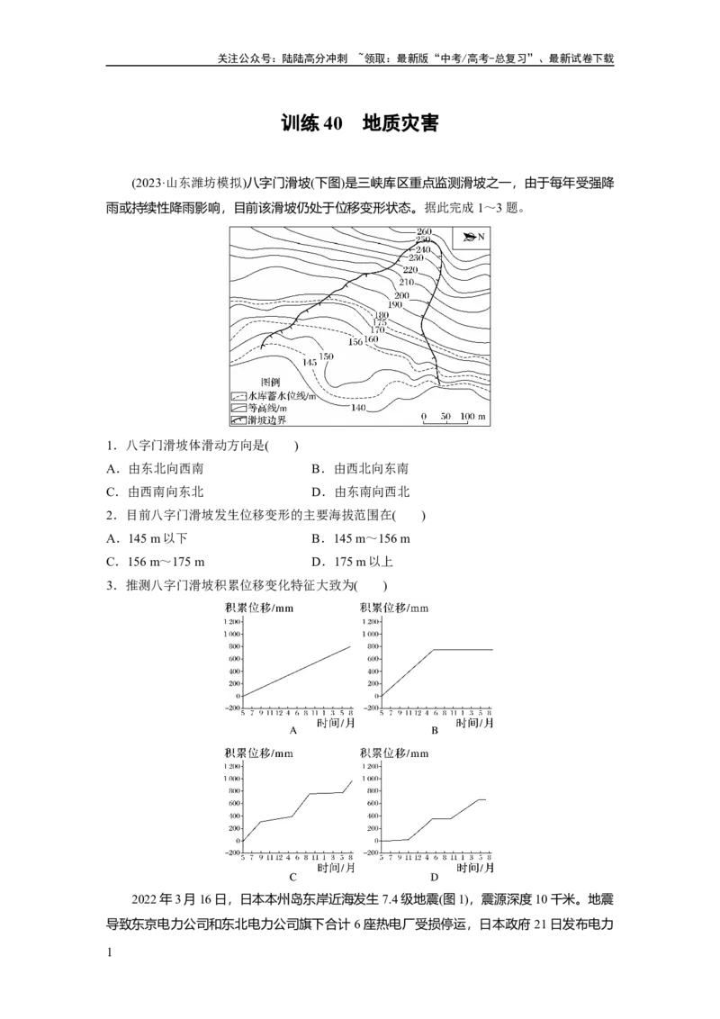 《第七章　训练40　地质灾害_07-地理-高考总复习_一轮复习_2025年_2025年大一轮复习讲义地理人教版_地理_大一轮复习讲义学生专用_2025一轮复习87练_第一部分　自然地理》第1页预览