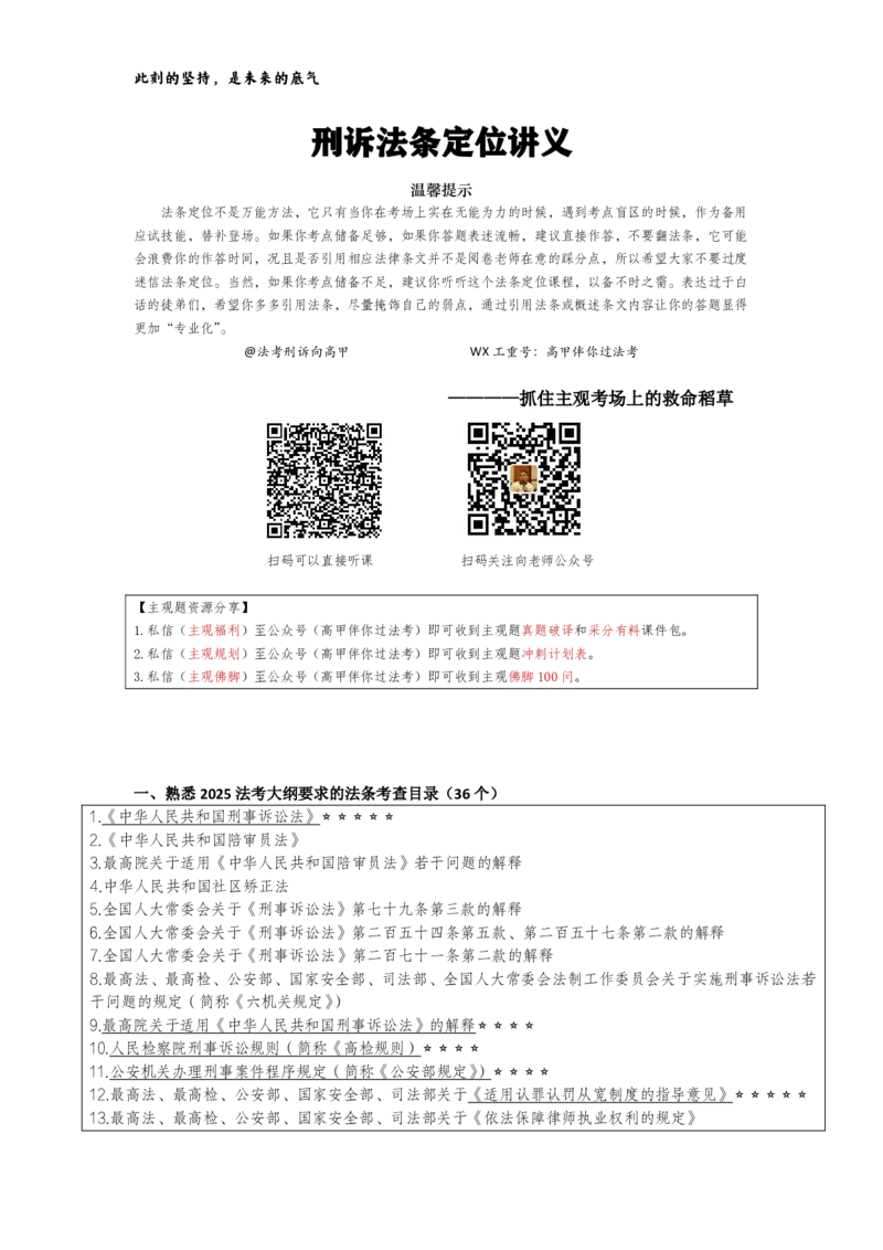《2026刑诉法条定位讲义（向高甲）_HD_052026厚大法考主观法条定位》第1页预览