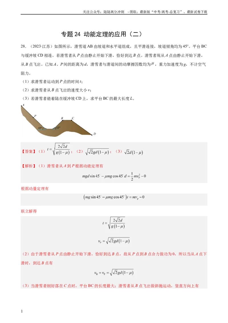 《专题24动能定理的应用（二）（教师版）（全国通用）_04-物理-高考总复习_专项复习_2024年_十年（2014-2023）高考物理真题分项汇编（全国通用）》第1页预览